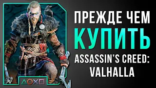 СТОИТ ЛИ ПОКУПАТЬ ASSASSIN’S CREED: VALHALLA?