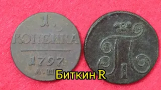 Монета 1 копейка 1797 АМ цена