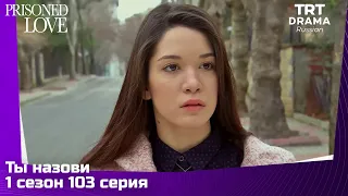 Ты назови Сезон 1 Серия 103