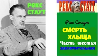 Рекс Стаут.Смерть хлыща.Часть шестая.Заключительная.Детектив.Читает актер Юрий Яковлев-Суханов.