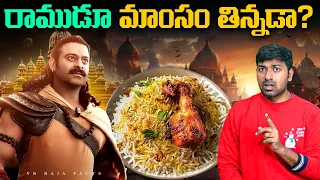 Lord Shri Ram Is Non Vegetarian ? |  Lord | Top 10 Interesting Facts | Telugu Facts | VR Raja Facts