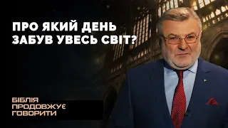 Про який день забув увесь світ? | Біблія продовжує говорити