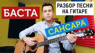 Баста – Сансара / Разбор песни на гитаре для начинающих