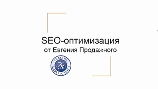 Самая полезная SEO-оптимизация в 2020 году за 40 минут. Основное в СЕО, что приносит 80% результата.