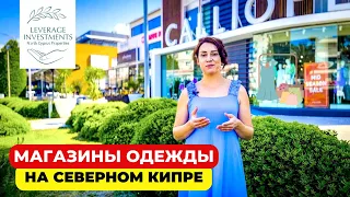 Магазины одежды на Северном Кипре. Турецкие и международные бренды. Leverage Investments