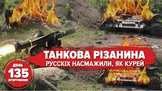 🔥Танкова різанина! –35 танків орків. Геноцид складів БК триває. Кремль скиглить про мир. 135 день