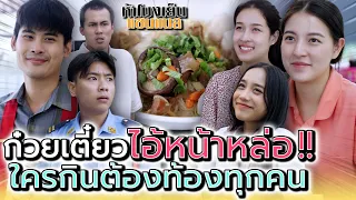 ก๋วยเตี๋ยวอะไร..ใครกินแล้วท้องทุกคน !! (ละครสั้น) - ห้าโมงเย็น แชนแนล