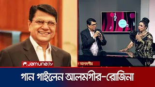 'সিনেমায় এসেছিলাম গায়ক হতে'! গায়ক হয়ে এসে নায়ক হওয়ার পেছনের গল্প কী? | Alamgir | Rozina | Jamuna TV