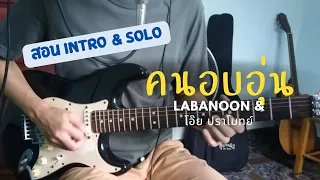 สอนอินโทร และโซโล่ คนอบอุ่น [ LABANOON Feat. โอ๊ต ปราโมทย์ / Om Guitar