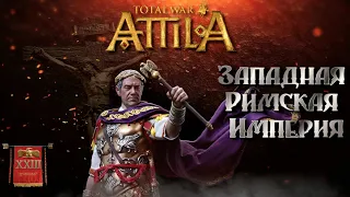 Attila total war Римская западня  легенда ЗРИ  №23