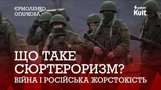 Сюртероризм: війна і російська жорстокість