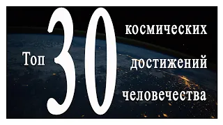 Топ 30 космических достижений человечества