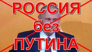 Россия без Путина. Прогноз.