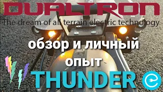 Dualtron Thunder катаем ⚡Гром-Самокат⚡