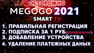 Мегого как отключить отменить подписку и удалить карту правильная регистрация