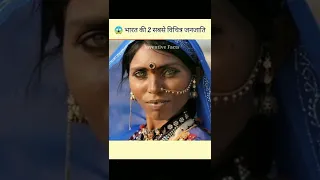 😱 भारत की 2 सबसे विचित्र जनजाति | Weird Tribes Of India | Facts | #shorts