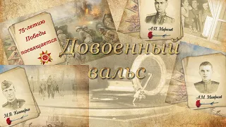 Бесплатный проект Довоенный вальс | Free project Prewar waltz | Project for ProShow Producer