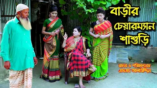 বাড়ীর চেয়ারম্যান শাশুড়ি | জীবন মুখী ফিল্ম | bangla natok | নাটক | অনুধাবন | natok | sm media