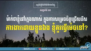 ម៉ាក់ថាខ្ញុំនៅក្មេងណាស់​ ក្នុងការសម្រេចចិត្តជ្រើសរើសការងារដោយខ្លួនឯង ខ្ញុំគួរធ្វើម៉េចទៅ?