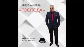 Артур Амирян "ГОСПОДА" автор Арсен Касиев