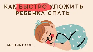 Режим СНА | Как уложить ребенка СПАТЬ ЗА 5 МИНУТ | Мостик в сон