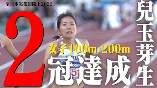 【短距離界のニューヒロイン 兒玉芽生】女子100m/200mで2冠達成！【全日本実業団陸上2022】