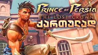 გეიმინგი კვდება???? Prince of Persia The Lost Crown Demo PS5 ქართულად