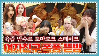 [ENG] 🍚 EP.9-2 여자친구(GFRIEND) 인생 먹방 경신. 얼굴만 한 토마호크 스테이크를 양손에 쥐고 뜯어~ 버려~