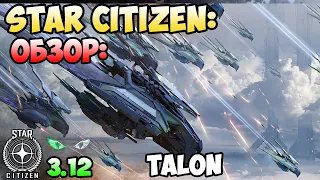 Star Citizen: Обзор - TALON  90$