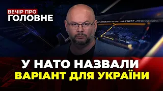 🔴Прорив ЗСУ, Пропозиція від НАТО,Латвія почала мобілізацію,РФ виробляє  Shahed / ВЕЧІР ПРО ГОЛОВНЕ