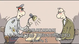 Россинский С.Б. Видео-лекция "Привлечение в качестве обвиняемого". Часть 1