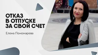 Отказ в отпуске за свой счет - Елена Пономарева