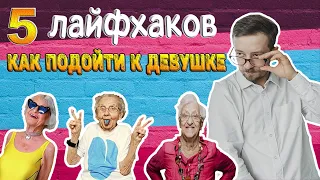 КАК НАЙТИ ДЕВУШКУ? КАК ПОЗНАКОМИТЬСЯ С ДЕВУШКОЙ? ЛАЙФХАКИ.