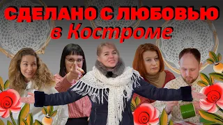 Сделано с любовью в Костроме. Про локальные бренды и ремесленников