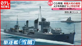 【CG再現】戦艦「大和」の最期とは…元少年兵が証言 “残酷ですね戦争は”