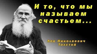 Гениальные цитаты Льва Толстого которые меня потрясли. Мудрые высказывания великих людей