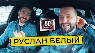 Руслан Белый - деньги, женщины, юмор Щербакова, Дзюба. 50 вопросов