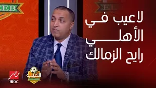 اللعيب | كواليس مش هتسمعها في أي حتة.. إيهاب الخطيب يكشف كيف يخطط الأهلي لتكريم علي معلول؟