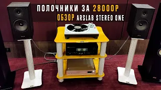 Полочники за 28000р. Обзор Arslab Stereo One