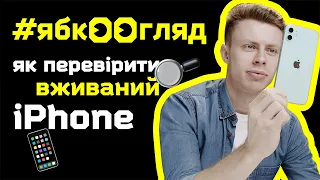 Як перевірити б/у iPhone перед покупкою? | Рекомендації від Ябко