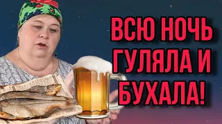 ВСЮ НОЧЬ ГУЛЯЛА И БУХАЛА. ОЛЬГА УРАЛОЧКА LIVE. ОБЗОР.