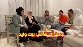 ما بكمل العيد إلا بزياة بيت وليد ونور| عيدية غالية لماما!