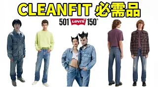 Clean fit的終點站！分享我最常穿的6條Levi’s牛仔褲｜#穿搭 #搭配 #ootd #ootw #購物 #5G #開箱 #購物分享# LEVIS