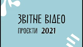 Звітне відео Українського культурного фонду: проєкти 2021 року