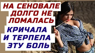 ВСПОМИНАЛА ЛЮБОВЬ В ДЕРЕВНЕ, И ПОПАЛАСЬ НА КАМЕРУ.Поучительные интересные истории из жизни о любви