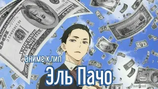 AMV •Аниме клип• Эль Пачо