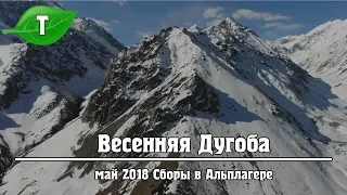 Весенняя Дугоба: Альпсборы и горы с квадрокоптера.