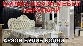 КАРШИ ШАХРИ МЕБЕЛ НАРХИ ТУШИБ КЕТДИ 30 АПРЕЛЬ 2024