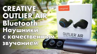 Creative Outlier Air - одни из лучших TWS наушников с поддержкой AptX