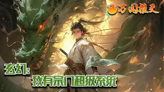 【ENG SUB】《玄幻：我有宗门超级系统》相传，在大陆的一角，有一个名为神霄宗的门派。这里，一尾红鲤化祖龙；这里，一根杂草化诸天万界；这里，是无数人心中神圣不可侵犯之地 #玄幻 #小說 #万国推文